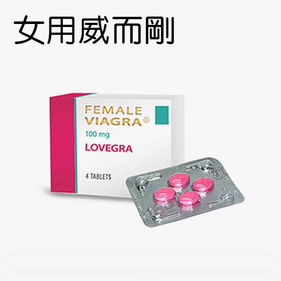 女用威而剛威而柔viagra Lovegra 100mg Centos 德國愛神 德國原裝 德國舒培製藥廠製造正品 愛神專賣店